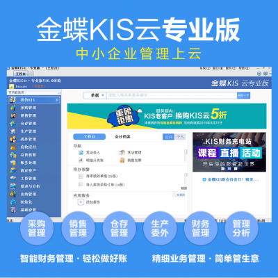 金蝶KIS云专业版V16.0总账+报表财务记账管理ERP电脑软件报表分析