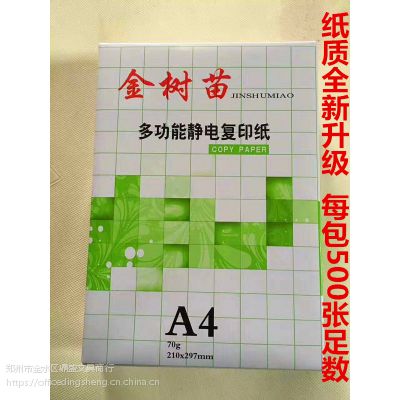 金树苗a4纸批发厂家直销70克复印纸咱郑州收银纸打印纸