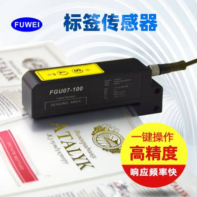 FUWEI/FGU07系列 电容式标签传感器|透明与非透明标签检测