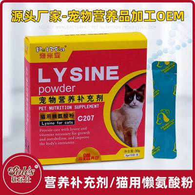 犹乐仕（宠米亚）猫用赖氨酸粉 赖氨酸粉OEM代加工 猫用赖氨酸粉