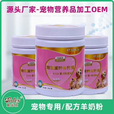 犹乐仕宠物营养品 营养粉剂 羊奶粉 OEM代加工 猫狗通用羊奶粉