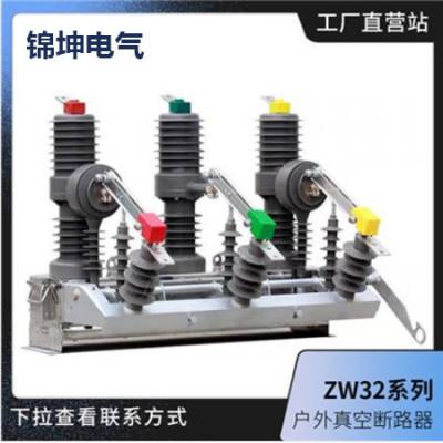 10KV�����������ն�·������ ZW32-12/630���ܶ�·�������Ź�