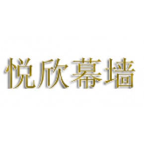 南京悦欣幕墙配套工程有限公司