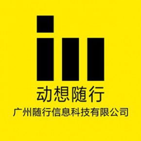 广州随行信息科技有限公司