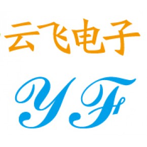 烟台云飞电子科技有限公司