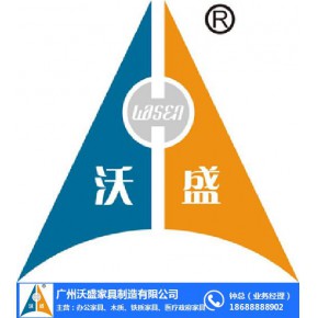 广州沃盛家具制造有限公司