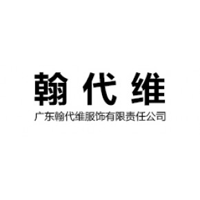 广东翰代维服饰有限责任公司