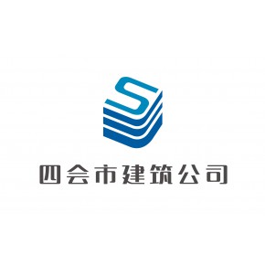 广东省四会市建筑工程有限公司