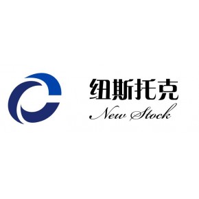 青岛纽斯托克资产管理有限公司