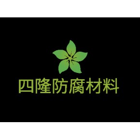 廊坊四隆防腐材料有限公司