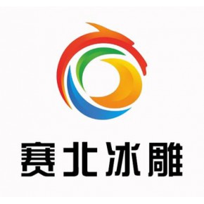 南京赛北冰雕工程有限公司