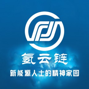 氢云链科技(深圳)有限公司