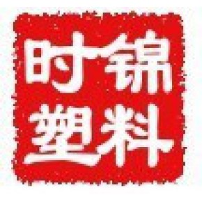 宁波市时锦塑料有限公司