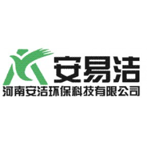 河南安洁环保科技有限公司