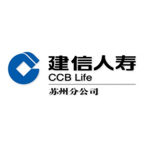 建信人寿保险股份有限公司苏州分公司