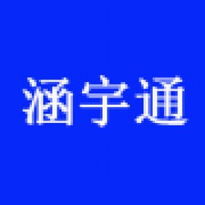 北京涵宇通科技有限公司