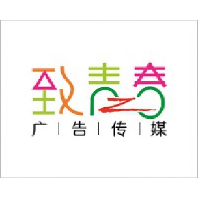 南宁市致青春广告传媒有限公司