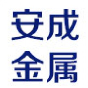 新泰市安成金属材料有限公司