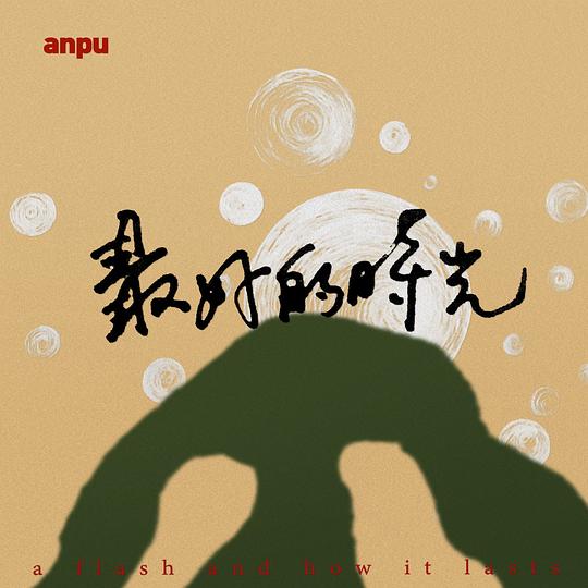 安溥 anpu - 最好的时光