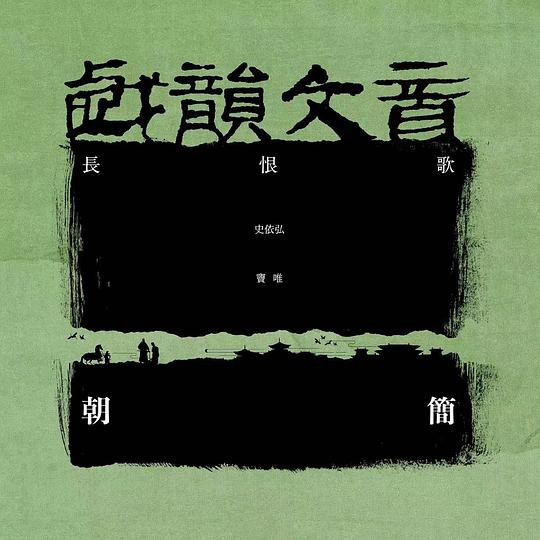 窦唯 Wei Dou... - 长恨歌