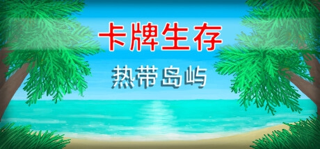 卡牌生存：热带岛屿 Card Survival: Tropical Island