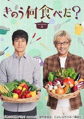 きのう何食べた？ Season 2