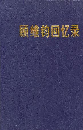 顾维钧回忆录(第一分册)