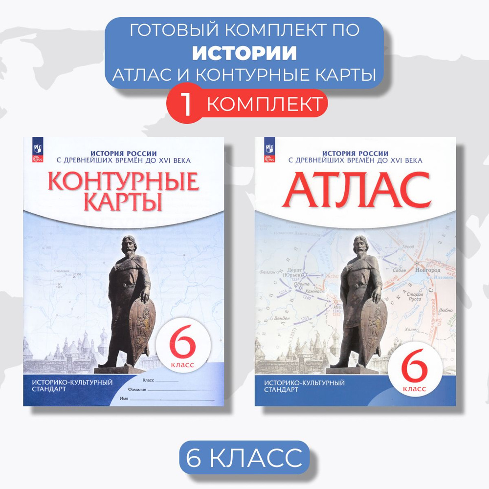 Атлас и контурные карты История России 6 класс | Приваловский Алексей Никитич  #1