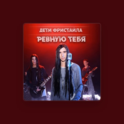 Listen to Дети Фристайла, watch music videos, read bio, see tour dates & more!