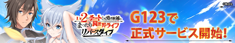 リバースダイブ事前受付中