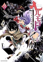 ヘルモード ～やり込み好きのゲーマーは廃設定の異世界で無双する～ はじまりの召喚士　3 (アース・スターコミックス)