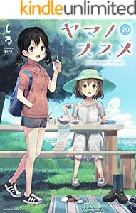 ヤマノススメ　20【電子書店共通特典イラスト付】 (アース・スターコミックス)