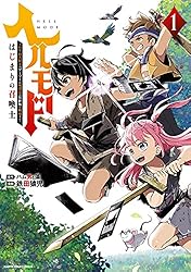 ヘルモード ～やり込み好きのゲーマーは廃設定の異世界で無双する～ はじまりの召喚士　1 (アース・スターコミックス)