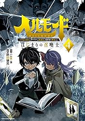 ヘルモード ～やり込み好きのゲーマーは廃設定の異世界で無双する～ はじまりの召喚士　4【電子書店共通特典イラスト付】 (アース・スターコミックス)