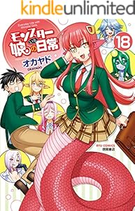 モンスター娘のいる日常(18)【電子限定特典ペーパー付き】 (RYU COMICS)