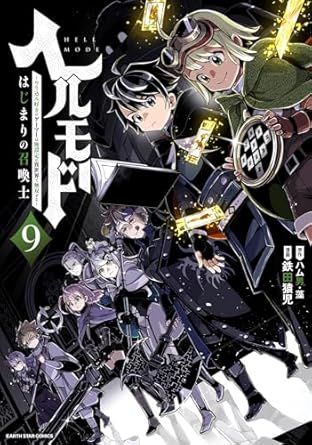 ヘルモード ～やり込み好きのゲーマーは廃設定の異世界で無双する～ はじまりの召喚士　9【電子書店共通特典イラスト付】 (アース・スターコミックス)