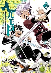 ヘルモード ～やり込み好きのゲーマーは廃設定の異世界で無双する～ はじまりの召喚士　2 (アース・スターコミックス)