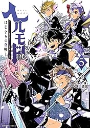 ヘルモード ～やり込み好きのゲーマーは廃設定の異世界で無双する～ はじまりの召喚士　5【電子書店共通特典イラスト付】 (アース・スターコミックス)