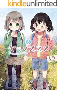 ヤマノススメ　8 (アース・スターコミックス)