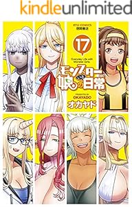 モンスター娘のいる日常(17)【電子限定特典ペーパー付き】 (RYU COMICS)