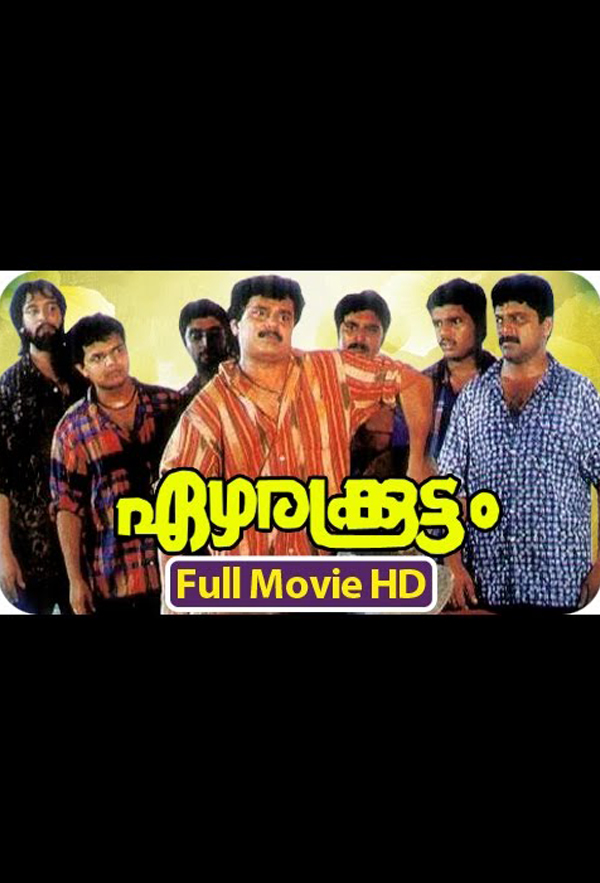 Dileep, Tony, Madhupal, Kalabhavan Navas, and Nadirsha in Ezharakkoottam (1995)