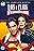 Lois & Clark: The New Adventures of Superman