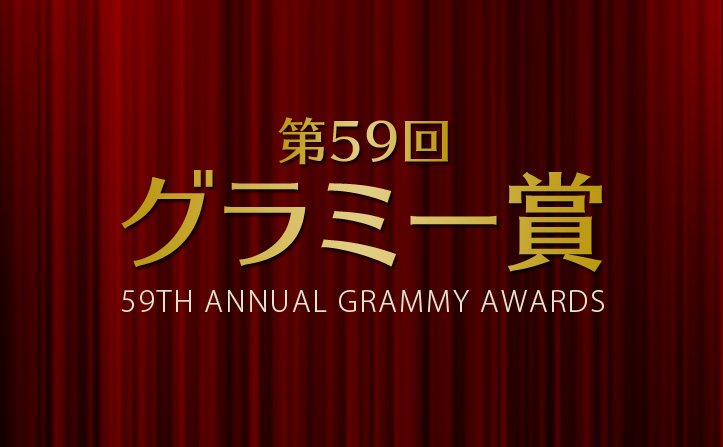 ハイレゾ配信中の第59回グラミー賞受賞タイトル！