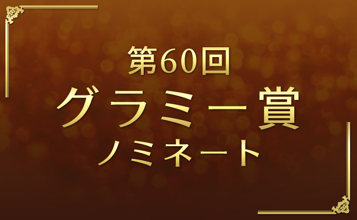 第60回グラミー賞　主要部門ノミネート作品ご紹介