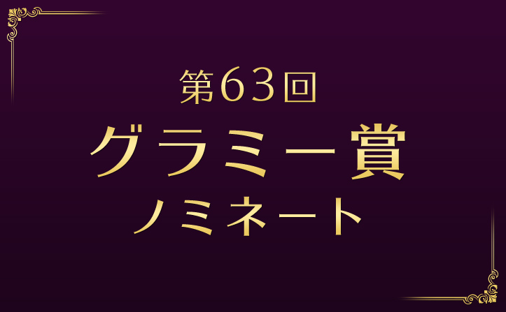 第63回グラミー賞受賞作が決定！主要4部門の受賞作品＆ノミネート作品をご紹介