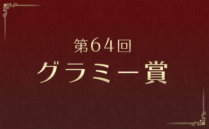 第64回グラミー賞受賞作が決定！主要4部門の受賞作品＆ノミネート作品をご紹介