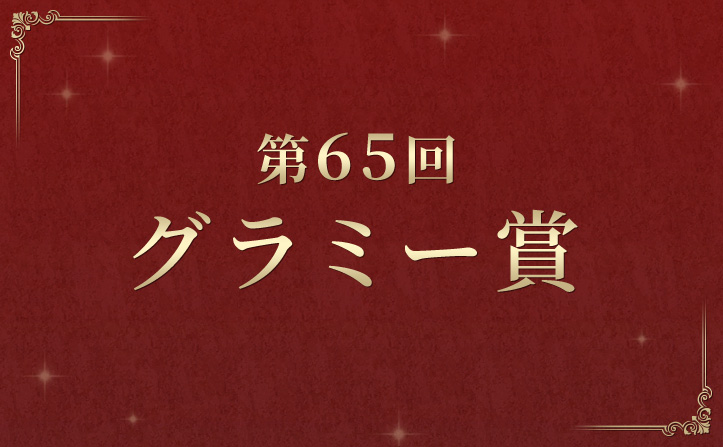 第65回グラミー賞受賞作が決定！受賞作品を一挙ご紹介！