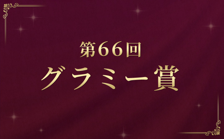 【2024年】第66回グラミー賞受賞作が決定！受賞作品を一挙ご紹介♪