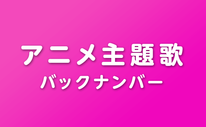 アニメ主題歌ページ バックナンバー