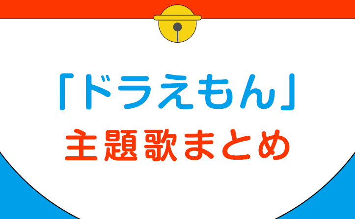 「ドラえもん」主題歌まとめました！2024年3月公開の『映画ドラえもん のび太の地球交響楽（シンフォニー）』は「音楽」がテーマ♬